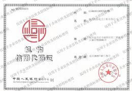 機(jī)構(gòu)信用代碼證