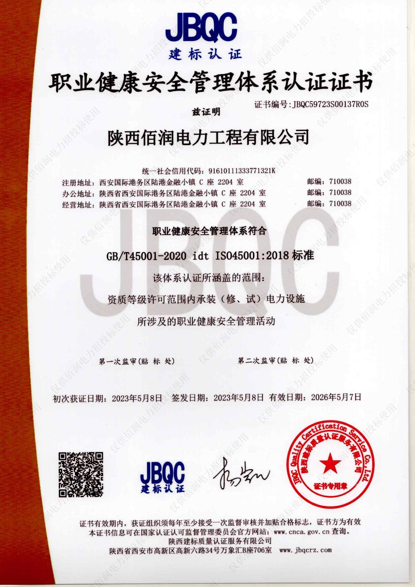 職業(yè)健康安全管理體系認(rèn)證證書