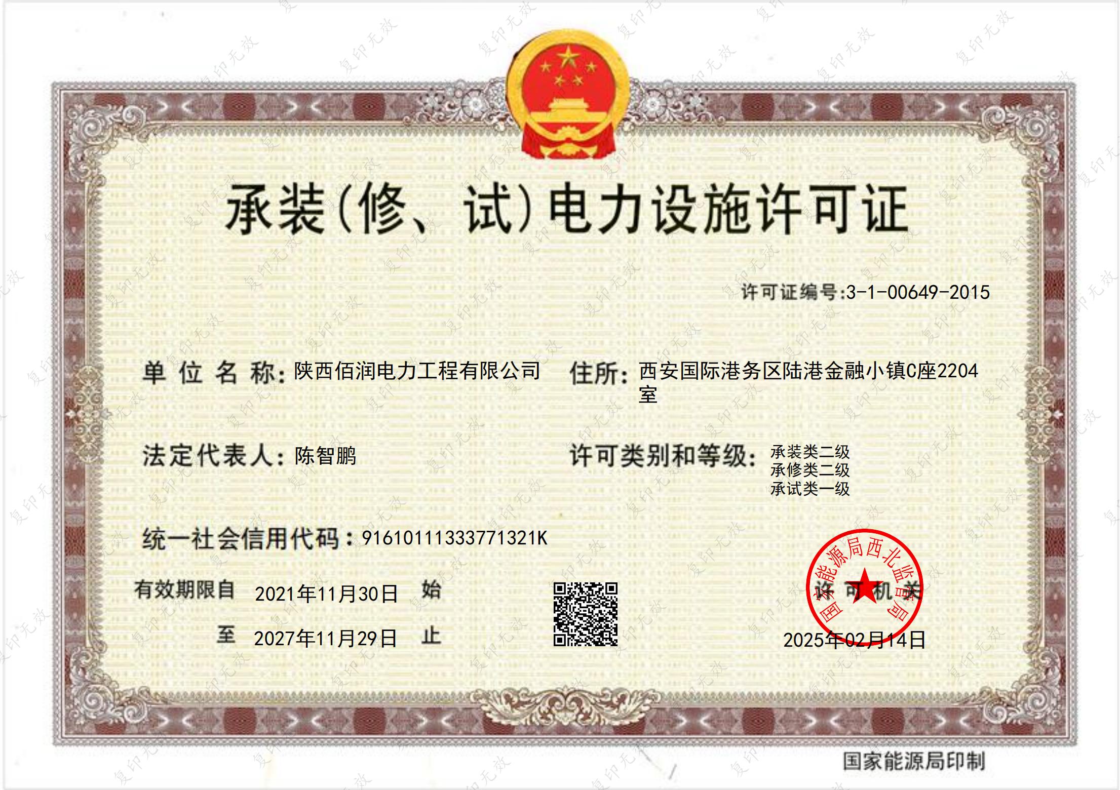 承裝（修、試）電力設(shè)施許可證